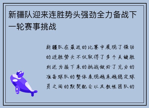 新疆队迎来连胜势头强劲全力备战下一轮赛事挑战