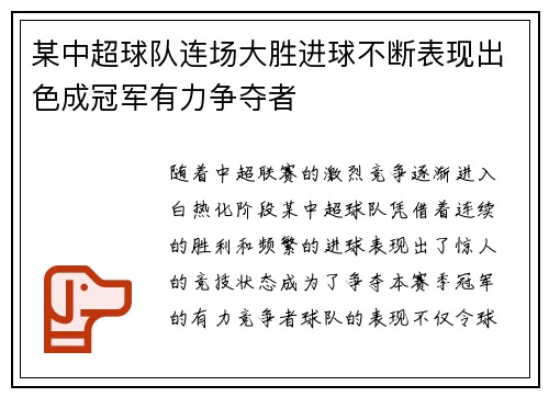 某中超球队连场大胜进球不断表现出色成冠军有力争夺者