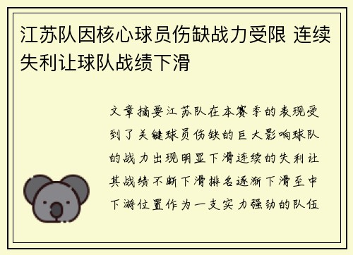 江苏队因核心球员伤缺战力受限 连续失利让球队战绩下滑