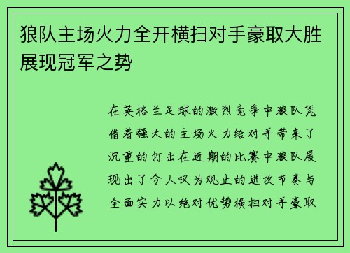 狼队主场火力全开横扫对手豪取大胜展现冠军之势