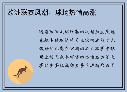 欧洲联赛风潮：球场热情高涨