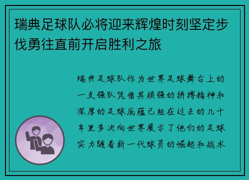 瑞典足球队必将迎来辉煌时刻坚定步伐勇往直前开启胜利之旅