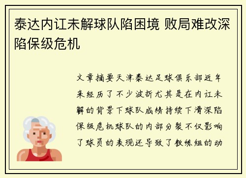 泰达内讧未解球队陷困境 败局难改深陷保级危机