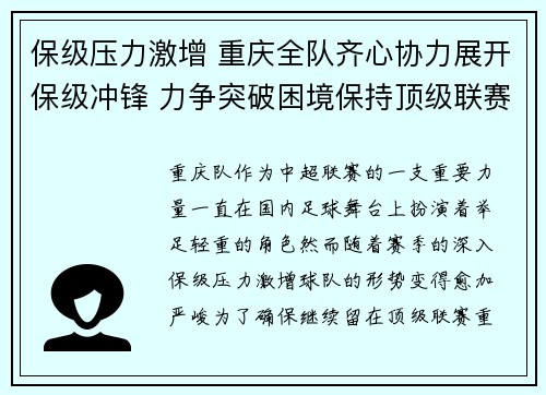 保级压力激增 重庆全队齐心协力展开保级冲锋 力争突破困境保持顶级联赛资格