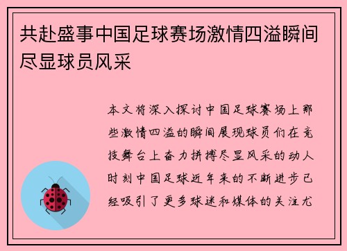 共赴盛事中国足球赛场激情四溢瞬间尽显球员风采