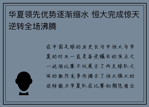 华夏领先优势逐渐缩水 恒大完成惊天逆转全场沸腾