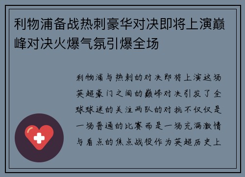 利物浦备战热刺豪华对决即将上演巅峰对决火爆气氛引爆全场