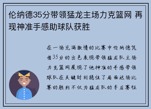 伦纳德35分带领猛龙主场力克篮网 再现神准手感助球队获胜