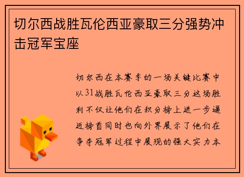 切尔西战胜瓦伦西亚豪取三分强势冲击冠军宝座