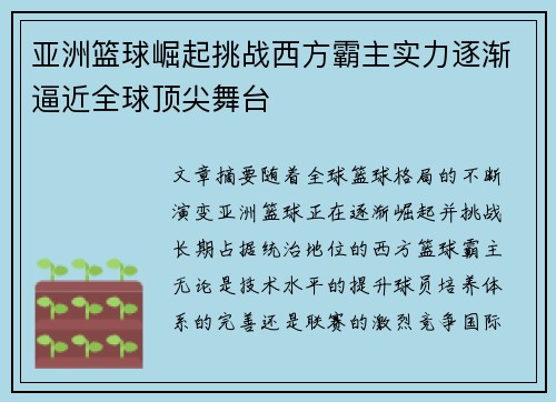 亚洲篮球崛起挑战西方霸主实力逐渐逼近全球顶尖舞台