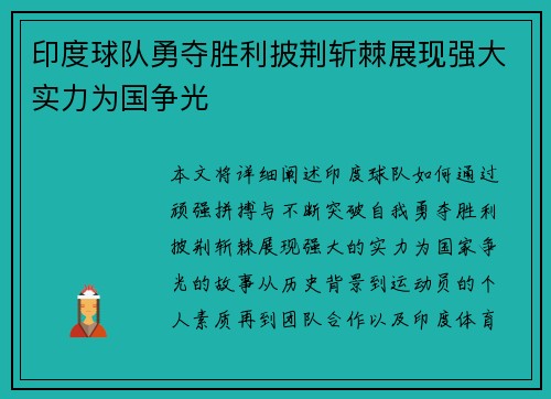 印度球队勇夺胜利披荆斩棘展现强大实力为国争光