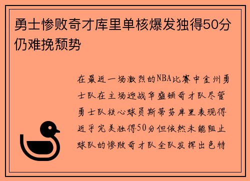 勇士惨败奇才库里单核爆发独得50分仍难挽颓势