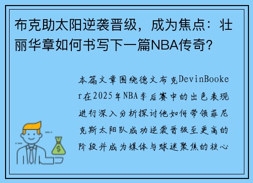 布克助太阳逆袭晋级，成为焦点：壮丽华章如何书写下一篇NBA传奇？