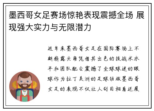 墨西哥女足赛场惊艳表现震撼全场 展现强大实力与无限潜力