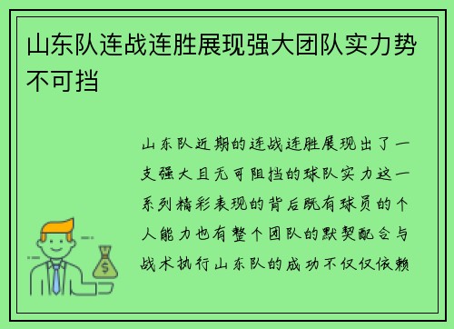 山东队连战连胜展现强大团队实力势不可挡