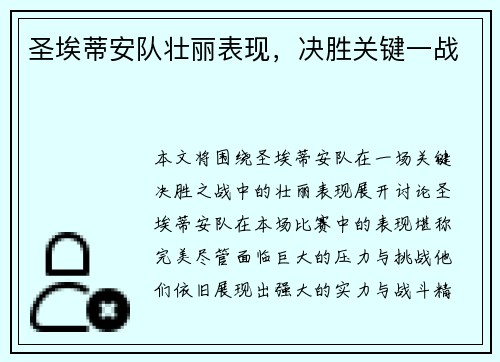 圣埃蒂安队壮丽表现，决胜关键一战