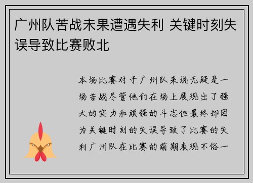 广州队苦战未果遭遇失利 关键时刻失误导致比赛败北