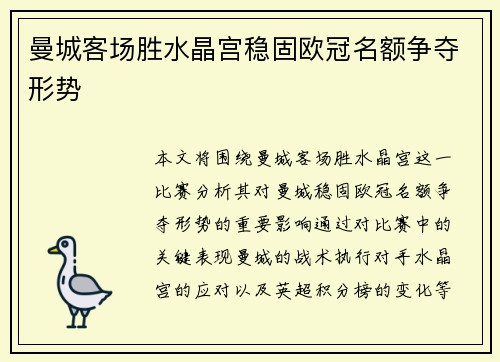 曼城客场胜水晶宫稳固欧冠名额争夺形势