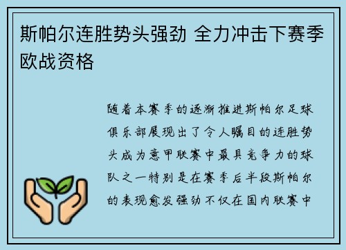 斯帕尔连胜势头强劲 全力冲击下赛季欧战资格