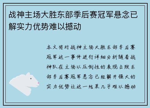 战神主场大胜东部季后赛冠军悬念已解实力优势难以撼动