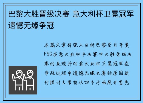 巴黎大胜晋级决赛 意大利杯卫冕冠军遗憾无缘争冠