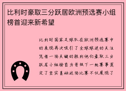 比利时豪取三分跃居欧洲预选赛小组榜首迎来新希望