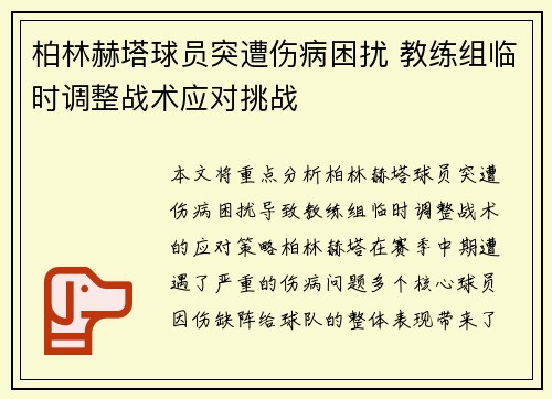 柏林赫塔球员突遭伤病困扰 教练组临时调整战术应对挑战