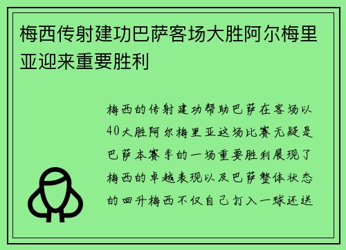 梅西传射建功巴萨客场大胜阿尔梅里亚迎来重要胜利