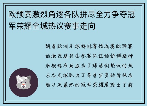 欧预赛激烈角逐各队拼尽全力争夺冠军荣耀全城热议赛事走向