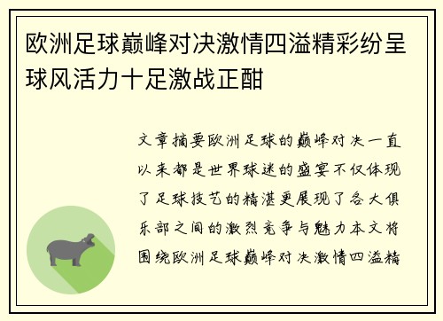 欧洲足球巅峰对决激情四溢精彩纷呈球风活力十足激战正酣