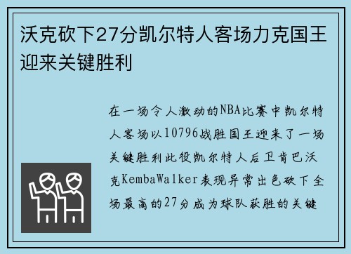 沃克砍下27分凯尔特人客场力克国王迎来关键胜利