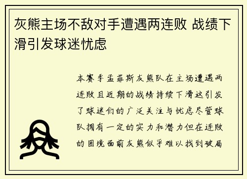 灰熊主场不敌对手遭遇两连败 战绩下滑引发球迷忧虑