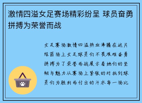 激情四溢女足赛场精彩纷呈 球员奋勇拼搏为荣誉而战