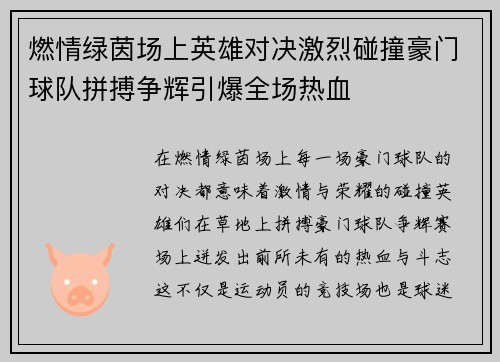 燃情绿茵场上英雄对决激烈碰撞豪门球队拼搏争辉引爆全场热血