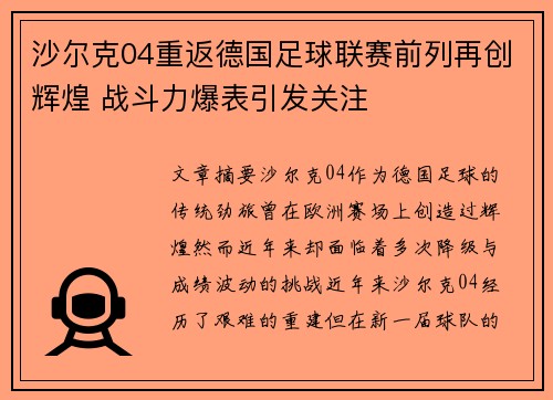 沙尔克04重返德国足球联赛前列再创辉煌 战斗力爆表引发关注
