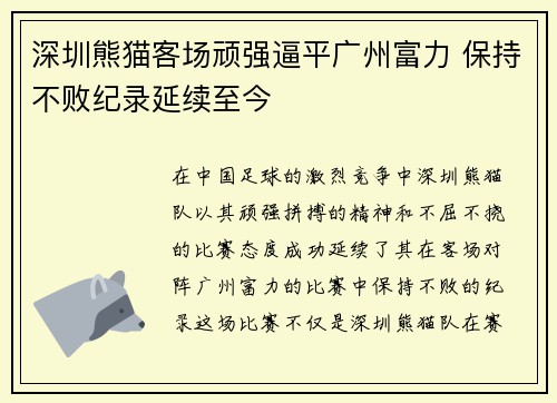 深圳熊猫客场顽强逼平广州富力 保持不败纪录延续至今