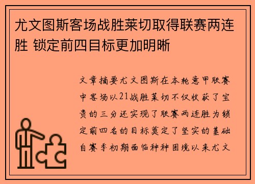 尤文图斯客场战胜莱切取得联赛两连胜 锁定前四目标更加明晰