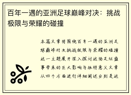 百年一遇的亚洲足球巅峰对决：挑战极限与荣耀的碰撞