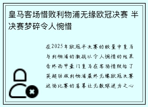 皇马客场惜败利物浦无缘欧冠决赛 半决赛梦碎令人惋惜