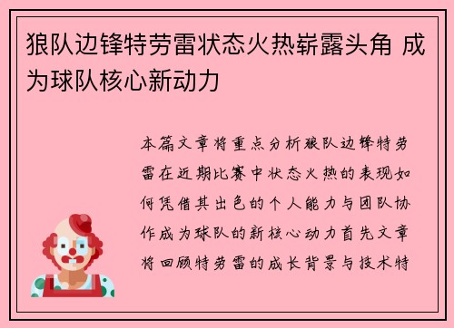狼队边锋特劳雷状态火热崭露头角 成为球队核心新动力