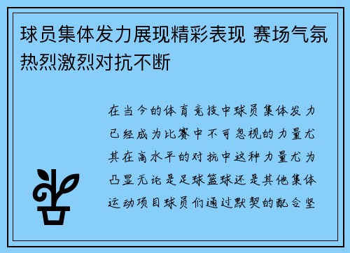 球员集体发力展现精彩表现 赛场气氛热烈激烈对抗不断