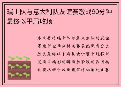 瑞士队与意大利队友谊赛激战90分钟最终以平局收场