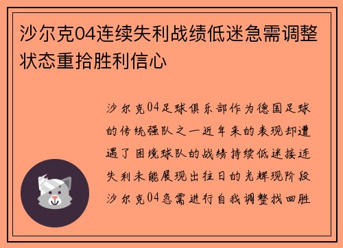 沙尔克04连续失利战绩低迷急需调整状态重拾胜利信心