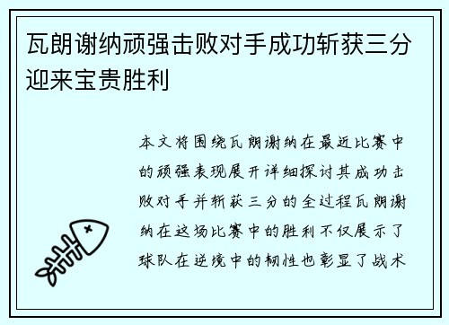 瓦朗谢纳顽强击败对手成功斩获三分迎来宝贵胜利