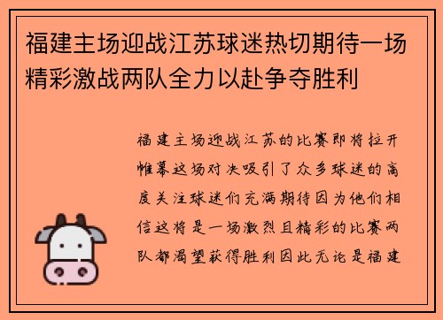 福建主场迎战江苏球迷热切期待一场精彩激战两队全力以赴争夺胜利