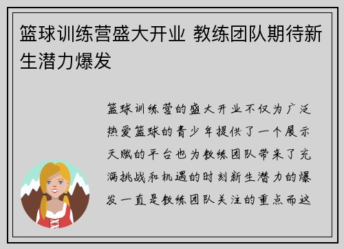 篮球训练营盛大开业 教练团队期待新生潜力爆发