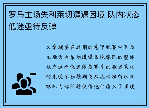 罗马主场失利莱切遭遇困境 队内状态低迷亟待反弹