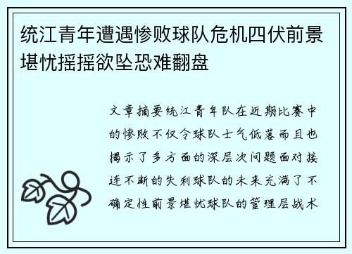 统江青年遭遇惨败球队危机四伏前景堪忧摇摇欲坠恐难翻盘