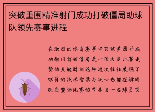 突破重围精准射门成功打破僵局助球队领先赛事进程