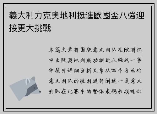 義大利力克奧地利挺進歐國盃八強迎接更大挑戰